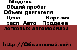  › Модель ­ Daewoo Nexia › Общий пробег ­ 81 000 › Объем двигателя ­ 1 500 › Цена ­ 115 000 - Карелия респ. Авто » Продажа легковых автомобилей   